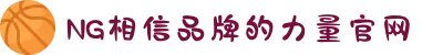 南宫NG·28(中国区)相信品牌力量有限公司